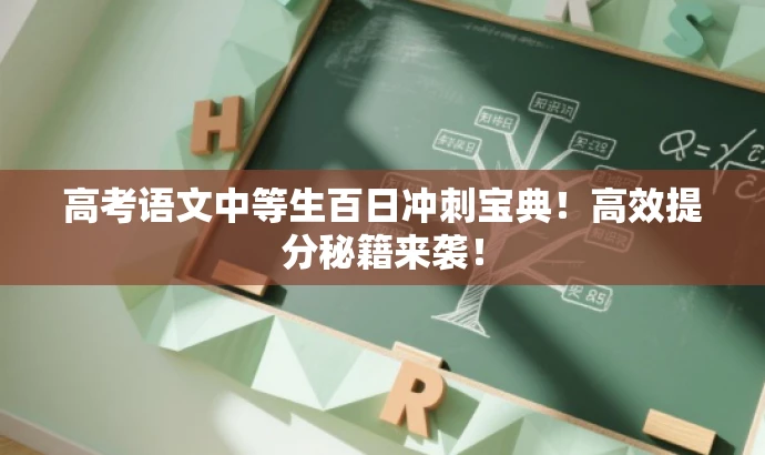 高考语文中等生百日冲刺宝典!高效提分秘籍来袭! 高考语文中等生百日冲刺宝典!高效提分秘籍来袭!