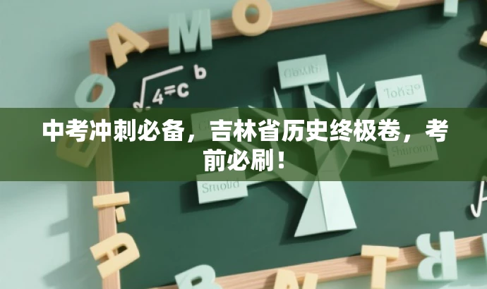 中考冲刺必备,吉林省历史终极卷,考前必刷! 中考冲刺必备,吉林省历史终极卷,考前必刷!
