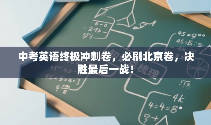 中考英语终极冲刺卷,必刷北京卷,决胜最后一战! 中考英语终极冲刺卷,必刷北京卷,决胜最后一战!