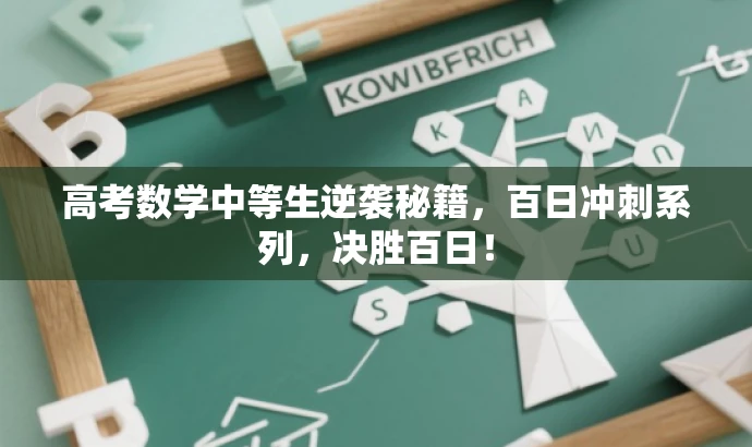 高考数学中等生逆袭秘籍,百日冲刺系列,决胜百日! 高考数学中等生逆袭秘籍,百日冲刺系列,决胜百日!