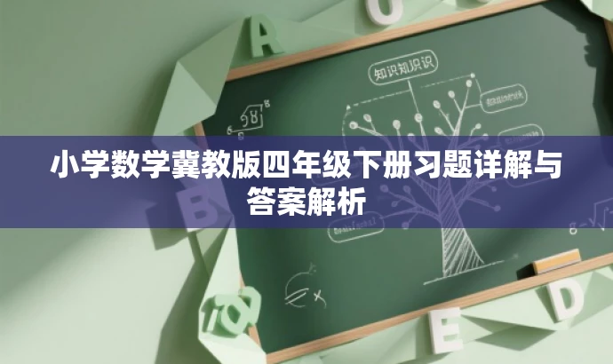 小学数学冀教版四年级下册习题详解与答案解析 小学数学冀教版四年级下册习题详解与答案解析