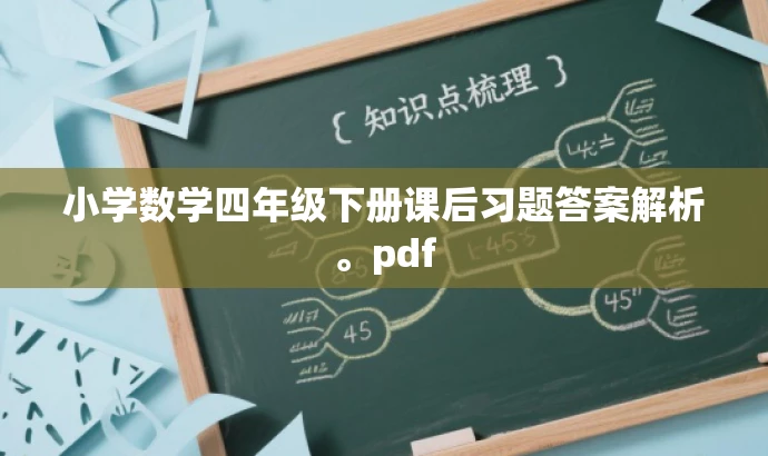 小学数学四年级下册课后习题答案解析。pdf 小学数学四年级下册课后习题答案解析。pdf