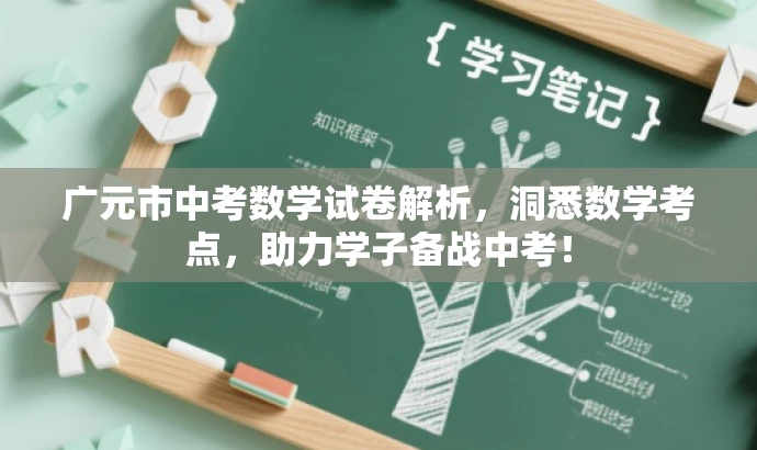 广元市中考数学试卷解析,洞悉数学考点,助力学子备战中考! 广元市中考数学试卷解析,洞悉数学考点,助力学子备战中考!