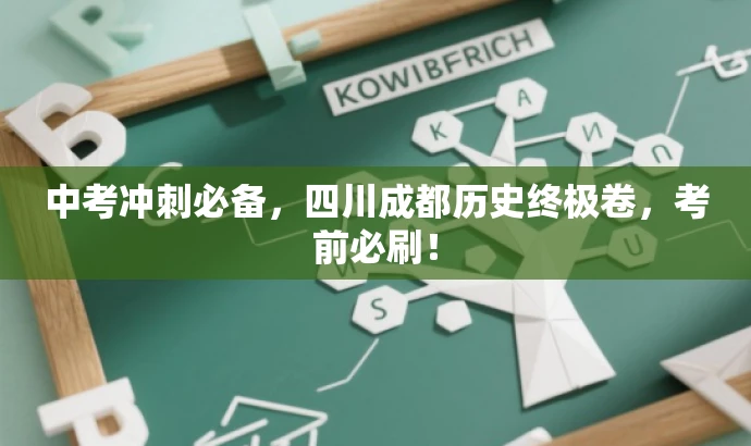 中考冲刺必备,四川成都历史终极卷,考前必刷! 中考冲刺必备,四川成都历史终极卷,考前必刷!