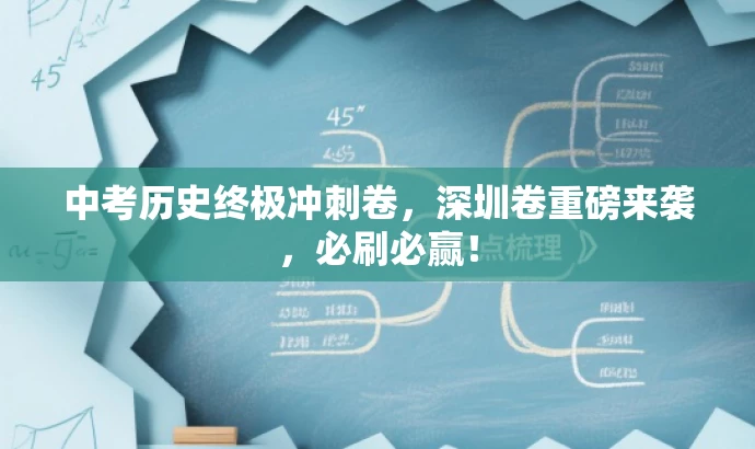 中考历史终极冲刺卷,深圳卷重磅来袭,必刷必赢! 中考历史终极冲刺卷,深圳卷重磅来袭,必刷必赢!