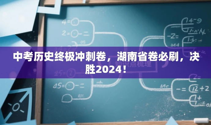 中考历史终极冲刺卷，湖南省卷必刷，决胜2024！