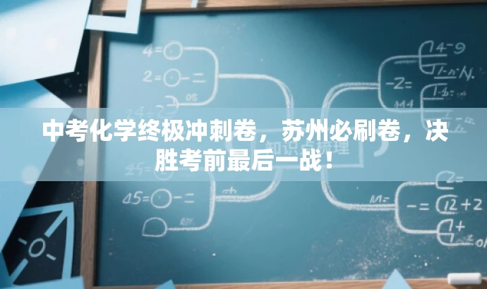 中考化学终极冲刺卷,苏州必刷卷,决胜考前最后一战! 中考化学终极冲刺卷,苏州必刷卷,决胜考前最后一战!