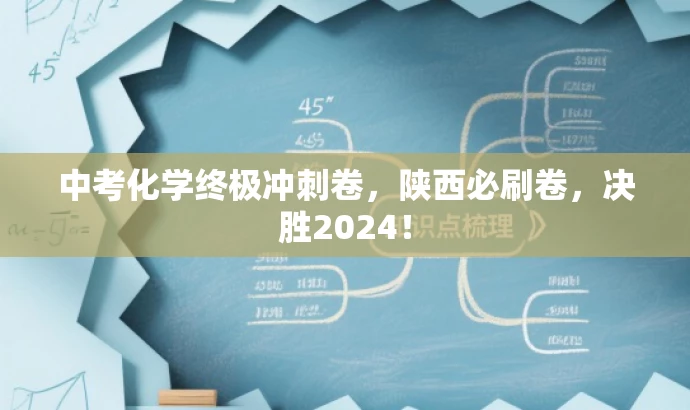 中考化学终极冲刺卷,陕西必刷卷,决胜2024! 中考化学终极冲刺卷,陕西必刷卷,决胜2024!