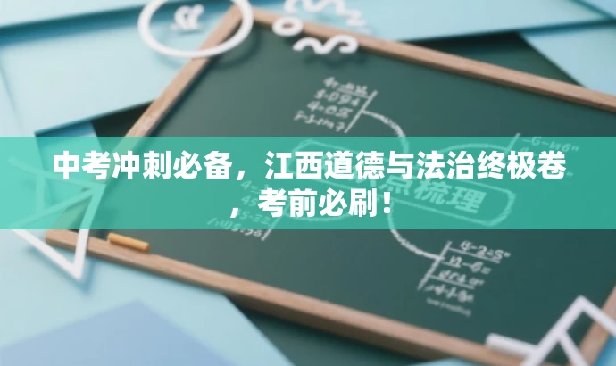 中考冲刺必备,江西道德与法治终极卷,考前必刷! 中考冲刺必备,江西道德与法治终极卷,考前必刷!