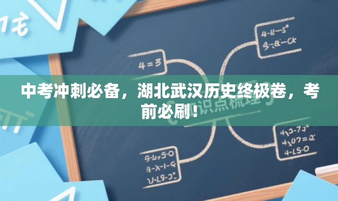 中考冲刺必备,湖北武汉历史终极卷,考前必刷! 中考冲刺必备,湖北武汉历史终极卷,考前必刷!