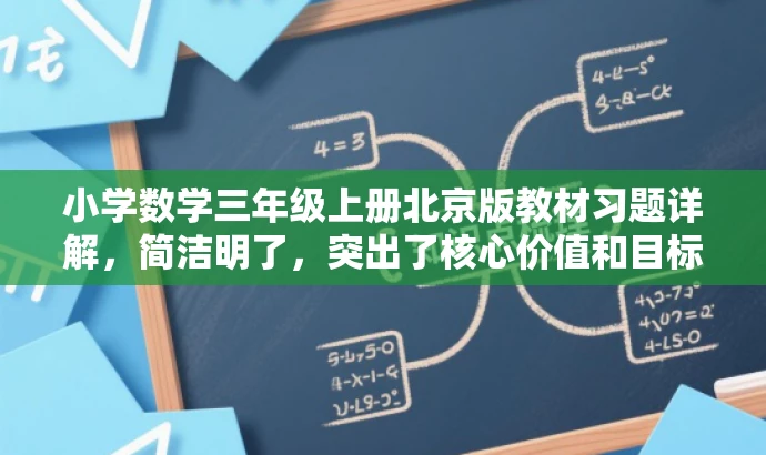 小学数学三年级上册北京版教材习题详解，简洁明了，突出了核心价值和目标人群需求，同时语言有吸引力，适合营销宣传。