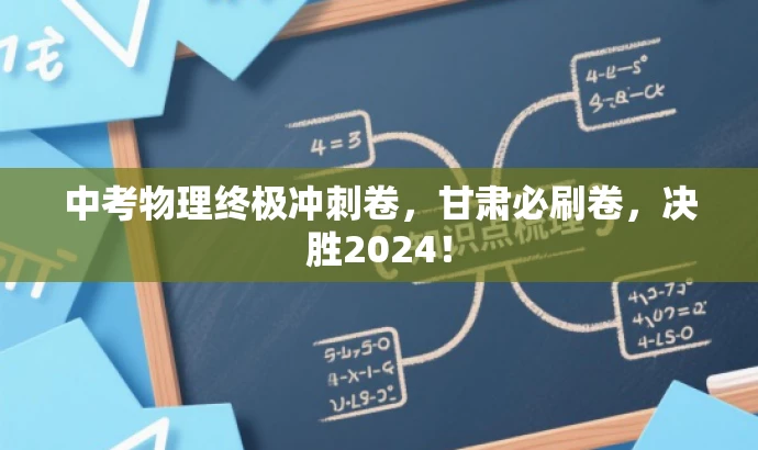 中考物理终极冲刺卷,甘肃必刷卷,决胜2024! 中考物理终极冲刺卷,甘肃必刷卷,决胜2024!