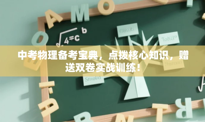 中考物理备考宝典,点拨核心知识,赠送双卷实战训练! 中考物理备考宝典,点拨核心知识,赠送双卷实战训练!