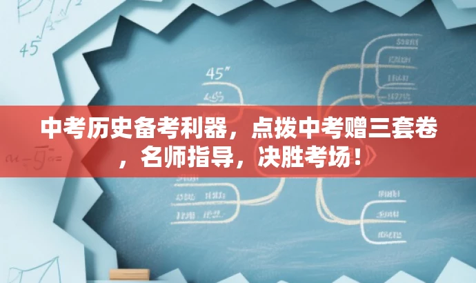 中考历史备考利器,点拨中考赠三套卷,名师指导,决胜考场! 中考历史备考利器,点拨中考赠三套卷,名师指导,决胜考场!