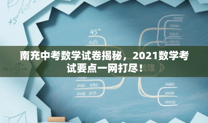 南充中考数学试卷揭秘,2021数学考试要点一网打尽! 南充中考数学试卷揭秘,2021数学考试要点一网打尽!