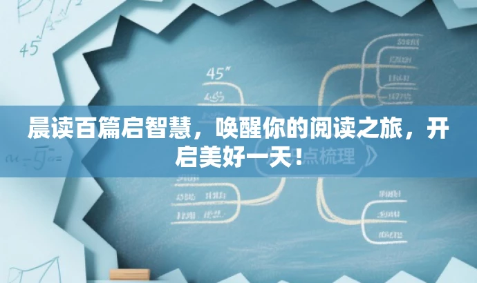 晨读百篇启智慧,唤醒你的阅读之旅,开启美好一天! 晨读百篇启智慧,唤醒你的阅读之旅,开启美好一天!