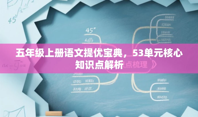 五年级上册语文提优宝典,53单元核心知识点解析 五年级上册语文提优宝典,53单元核心知识点解析