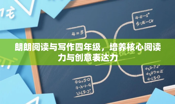 朗朗阅读与写作四年级,培养核心阅读力与创意表达力 朗朗阅读与写作四年级,培养核心阅读力与创意表达力