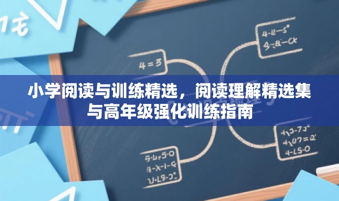 小学阅读与训练精选，阅读理解精选集与高年级强化训练指南