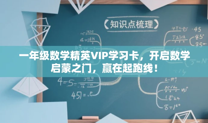 一年级数学精英VIP学习卡,开启数学启蒙之门,赢在起跑线! 一年级数学精英VIP学习卡,开启数学启蒙之门,赢在起跑线!