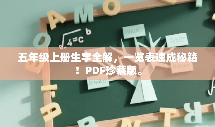 五年级上册生字全解，一览表速成秘籍！PDF珍藏版。