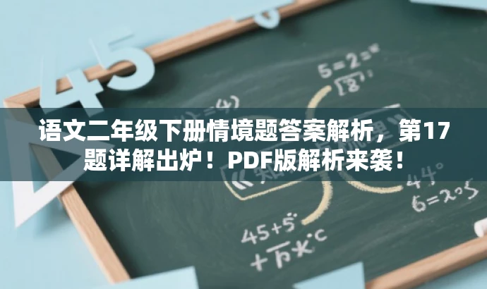 语文二年级下册情境题答案解析,第17题详解出炉!PDF版解析来袭! 语文二年级下册情境题答案解析,第17题详解出炉!PDF版解析来袭!
