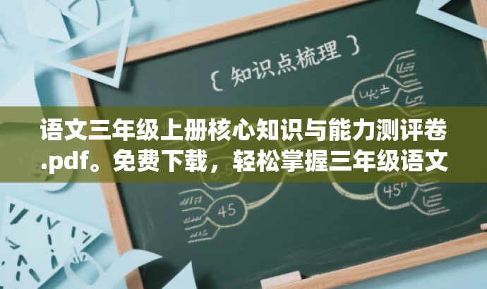 语文三年级上册核心知识与能力测评卷.pdf。免费下载,轻松掌握三年级语文知识点! 语文三年级上册核心知识与能力测评卷.pdf。免费下载,轻松掌握三年级语文知识点!