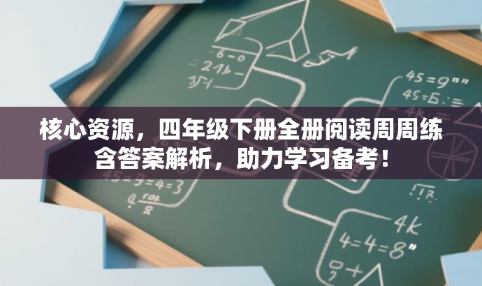 核心资源，四年级下册全册阅读周周练含答案解析，助力学习备考！