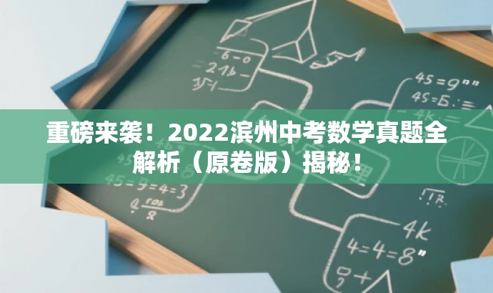 重磅来袭!2022滨州中考数学真题全解析(原卷版)揭秘! 重磅来袭!2022滨州中考数学真题全解析(原卷版)揭秘!