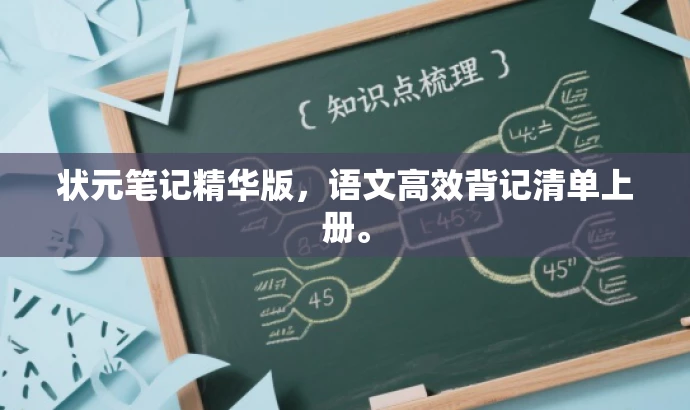 状元笔记精华版,语文高效背记清单上册。 状元笔记精华版,语文高效背记清单上册。