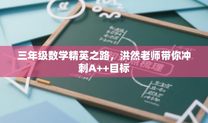 三年级数学精英之路，洪然老师带你冲刺A++目标
