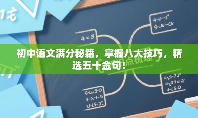 初中语文满分秘籍,掌握八大技巧,精选五十金句! 初中语文满分秘籍,掌握八大技巧,精选五十金句!