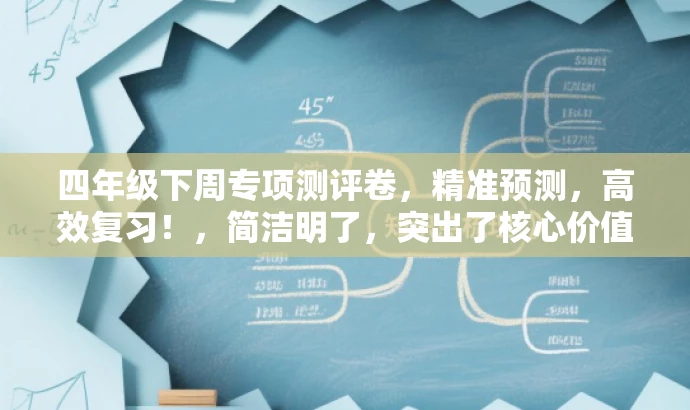四年级下周专项测评卷,精准预测,高效复习!,简洁明了,突出了核心价值和目标人群需求,同时使用了吸引人的语言,以引起学生和家长的兴趣和关注。 四年级下周专项测评卷,精准预测,高效复习!,简洁明了,突出了核心价值和目标人群需求,同时使用了吸引人的语言,以引起学生和家长的兴趣和关注。