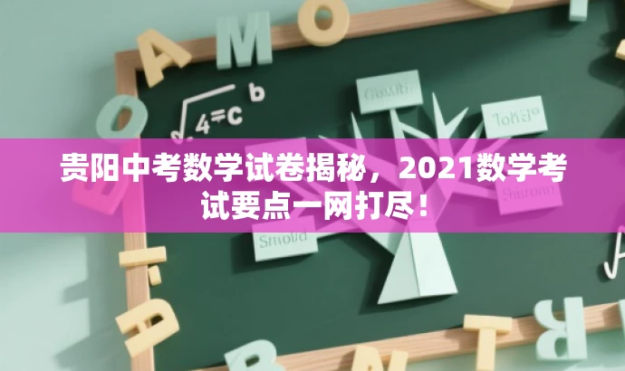贵阳中考数学试卷揭秘，2021数学考试要点一网打尽！