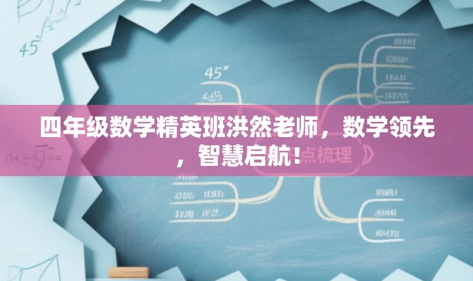 四年级数学精英班洪然老师,数学领先,智慧启航! 四年级数学精英班洪然老师,数学领先,智慧启航!