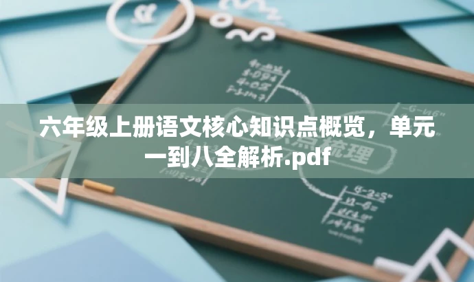 六年级上册语文核心知识点概览,单元一到八全解析.pdf 六年级上册语文核心知识点概览,单元一到八全解析.pdf