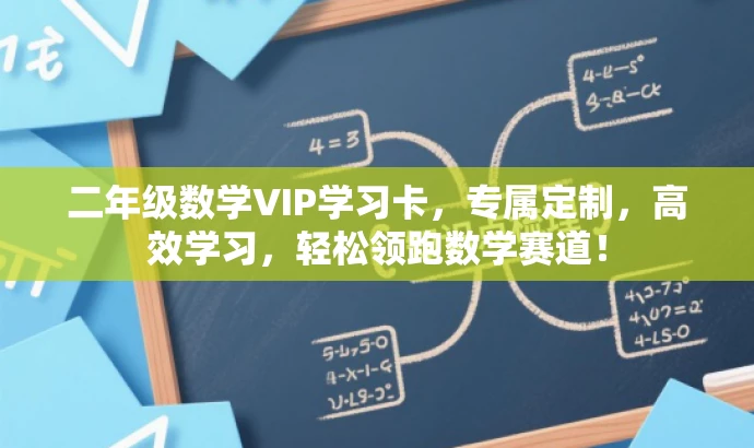 二年级数学VIP学习卡,专属定制,高效学习,轻松领跑数学赛道! 二年级数学VIP学习卡,专属定制,高效学习,轻松领跑数学赛道!
