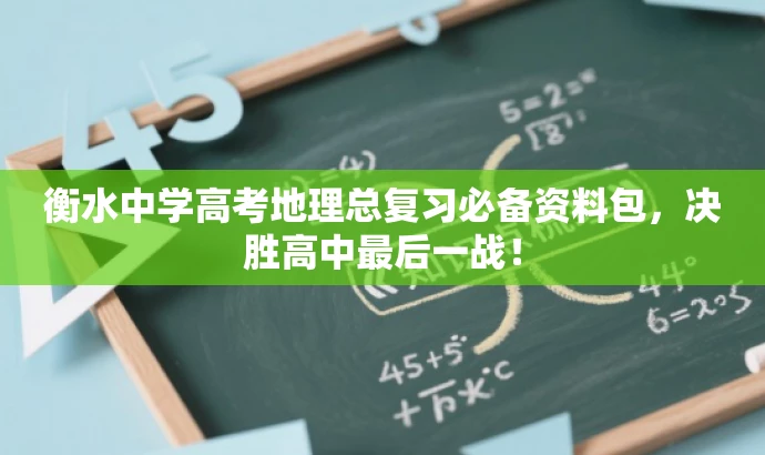 衡水中学高考地理总复习必备资料包,决胜高中最后一战! 衡水中学高考地理总复习必备资料包,决胜高中最后一战!