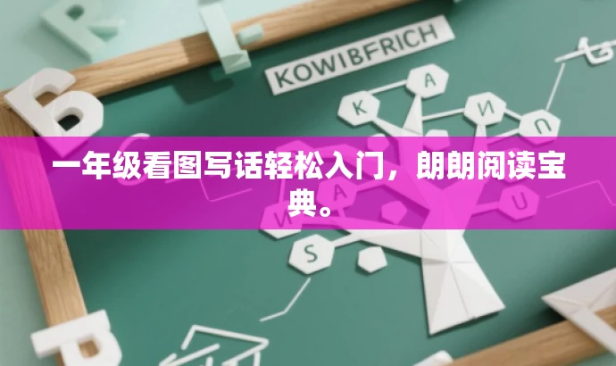 一年级看图写话轻松入门，朗朗阅读宝典。
