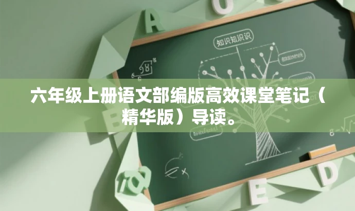 六年级上册语文部编版高效课堂笔记(精华版)导读。 六年级上册语文部编版高效课堂笔记(精华版)导读。
