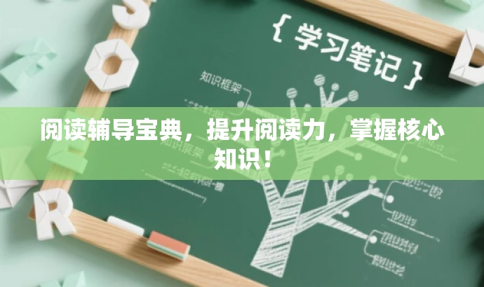 阅读辅导宝典,提升阅读力,掌握核心知识! 阅读辅导宝典,提升阅读力,掌握核心知识!