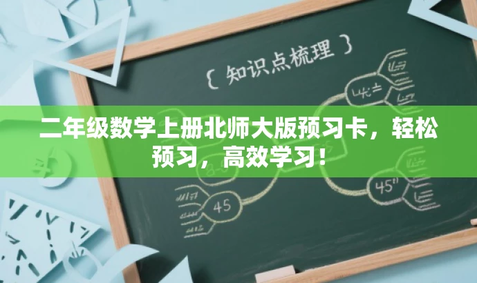 二年级数学上册北师大版预习卡,轻松预习,高效学习! 二年级数学上册北师大版预习卡,轻松预习,高效学习!