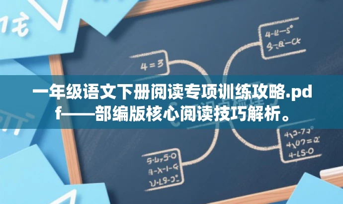 一年级语文下册阅读专项训练攻略.pdf——部编版核心阅读技巧解析。