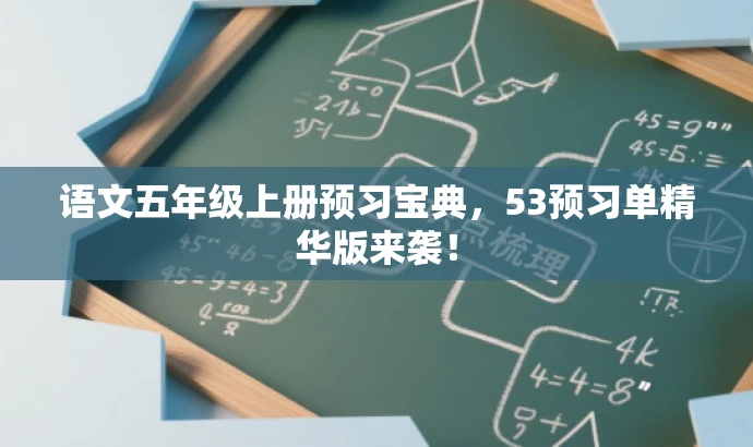 语文五年级上册预习宝典,53预习单精华版来袭! 语文五年级上册预习宝典,53预习单精华版来袭!
