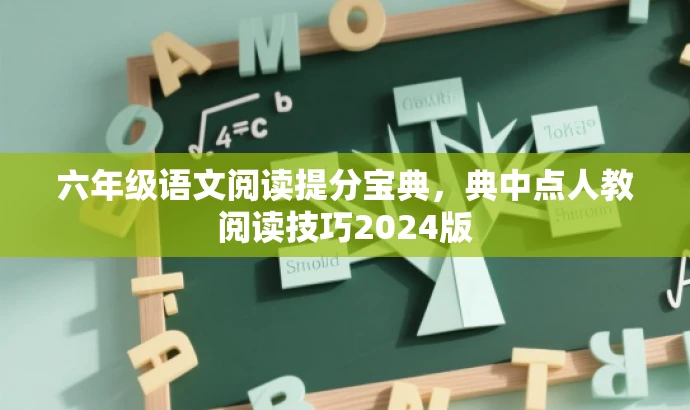 六年级语文阅读提分宝典,典中点人教阅读技巧2024版 六年级语文阅读提分宝典,典中点人教阅读技巧2024版