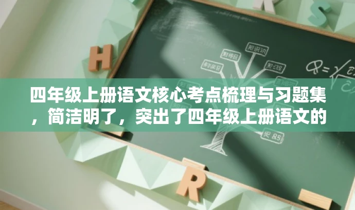 四年级上册语文核心考点梳理与习题集,简洁明了,突出了四年级上册语文的核心考点,同时提到了梳理和习题集,能够吸引学生和家长的注意力,具有较高的营销效果。 四年级上册语文核心考点梳理与习题集,简洁明了,突出了四年级上册语文的核心考点,同时提到了梳理和习题集,能够吸引学生和家长的注意力,具有较高的营销效果。