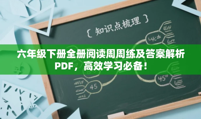 六年级下册全册阅读周周练及答案解析PDF,高效学习必备! 六年级下册全册阅读周周练及答案解析PDF,高效学习必备!