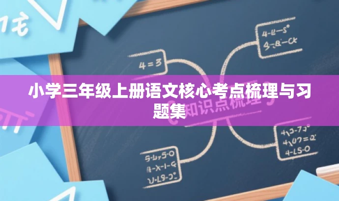 小学三年级上册语文核心考点梳理与习题集 小学三年级上册语文核心考点梳理与习题集