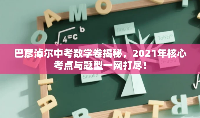 巴彦淖尔中考数学卷揭秘，2021年核心考点与题型一网打尽！