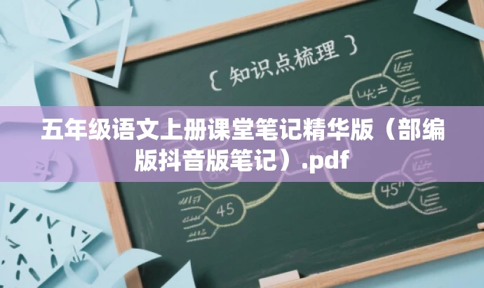 五年级语文上册课堂笔记精华版（部编版抖音版笔记）.pdf